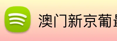 澳门新京葡最新网站 logo
